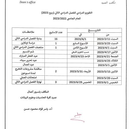 التقويم الدراسى للفصل الدراسى الثانى للعام الجامعى 2022/2023