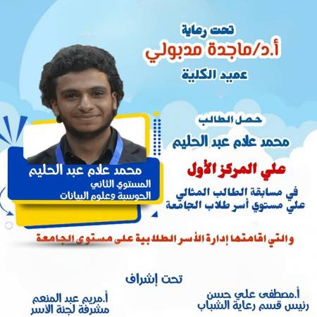 فوز الطالب محمد علام عبد الحليم بالمركزالأول في مسابقة الطالب المثالي علي مستوي أسر طلاب الجامعة