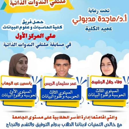 فوز فريق كلية الحاسبات وعلوم البيانات بالمركز الأول في مسابقة ملتقي الندوات الذاتية