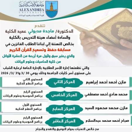 حصول طلاب كلية الحاسبات وعلوم البيانات علي مراكز متقدمة في مسابقة حفظ وتسميع القران الكريم